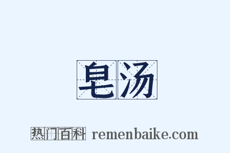 皂汤是什么意思的图片